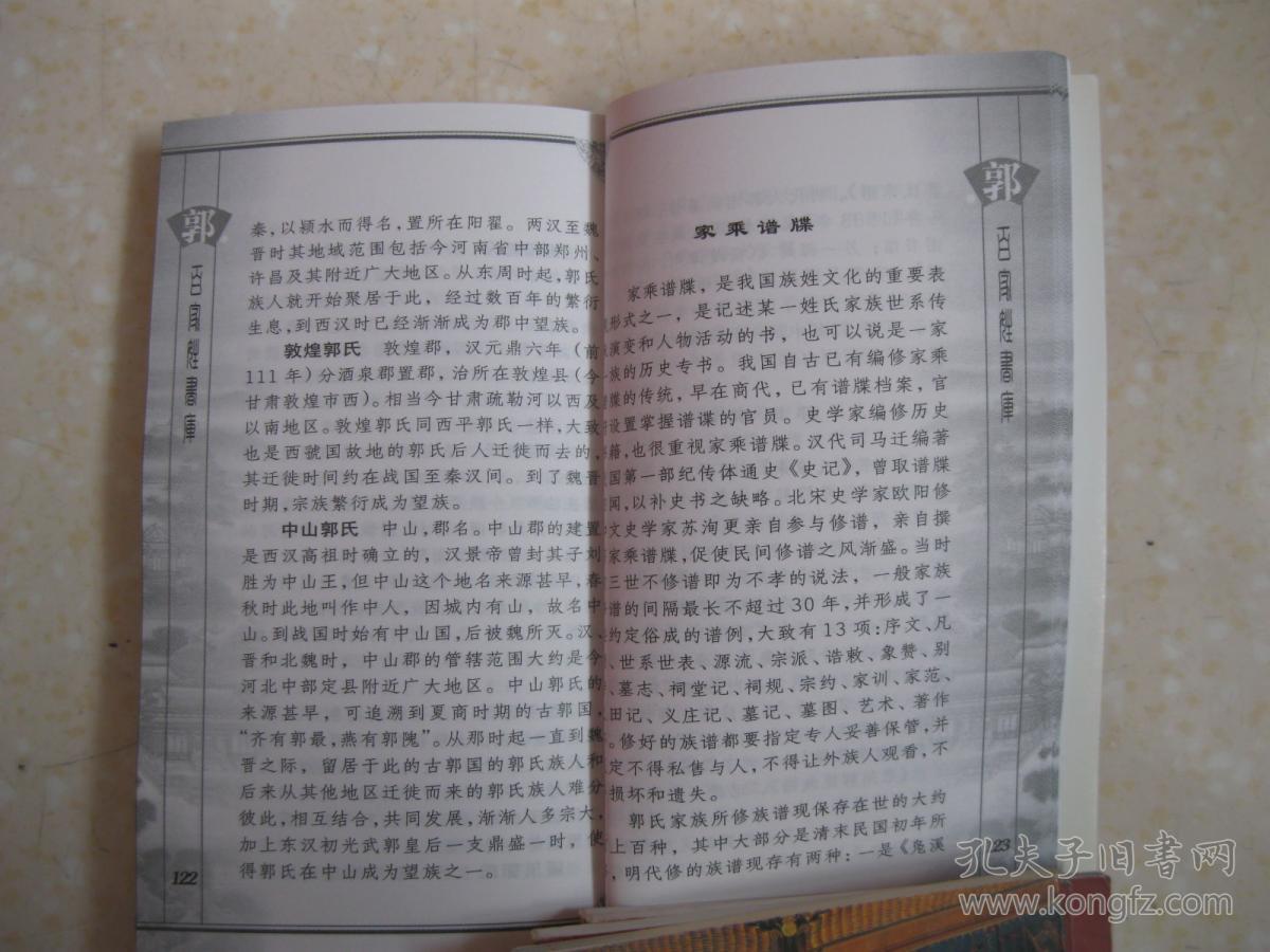 宋元及以后的繁衍与发展,郭姓宗族文化,是研究和修编郭氏家谱,郭氏