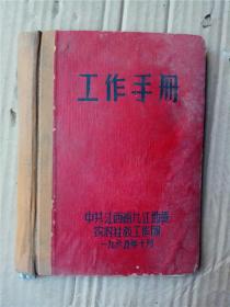 工作手册（1965年）江西九江地委农村社教工作团