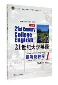 21世纪大学英语视听说教程