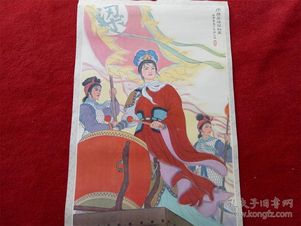 八十年代年历单页《工笔人物画---巾帼英雄梁红玉》蒋彩萍 绘画