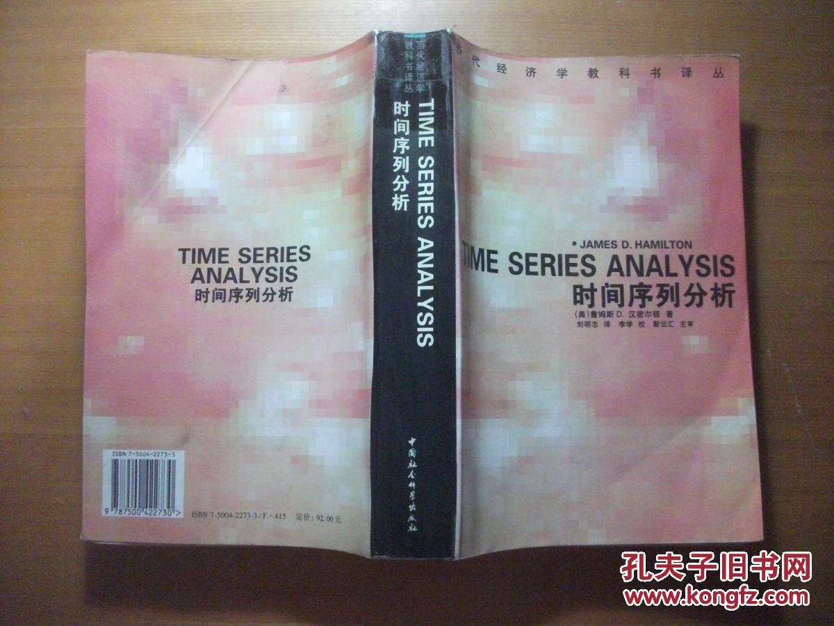 【图】时间序列分析(当代经济学教科书译丛)_