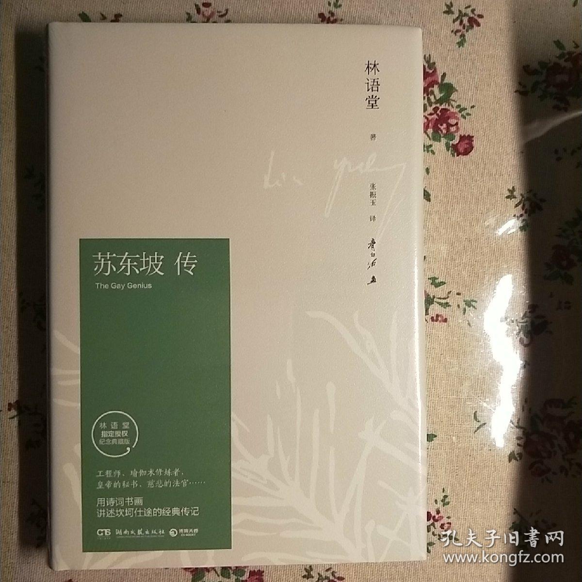 苏东坡传(林语堂精装2018版)