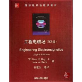 清华版双语教学用书:工程电磁场(第8版)