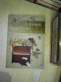 中老年钢琴基础教程(上册)