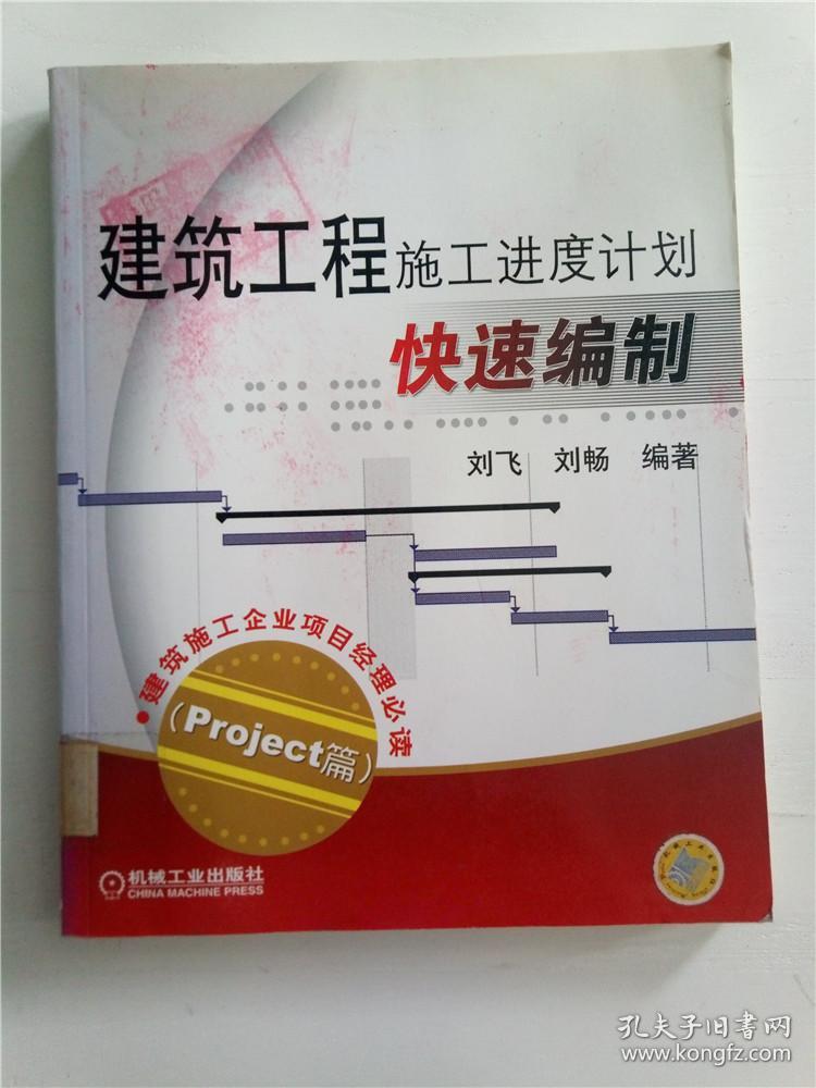 建筑工程施工进度计划快速编制 : project篇&1