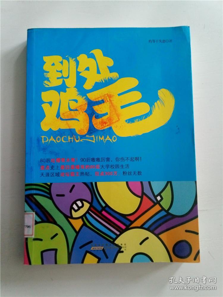 到处鸡毛