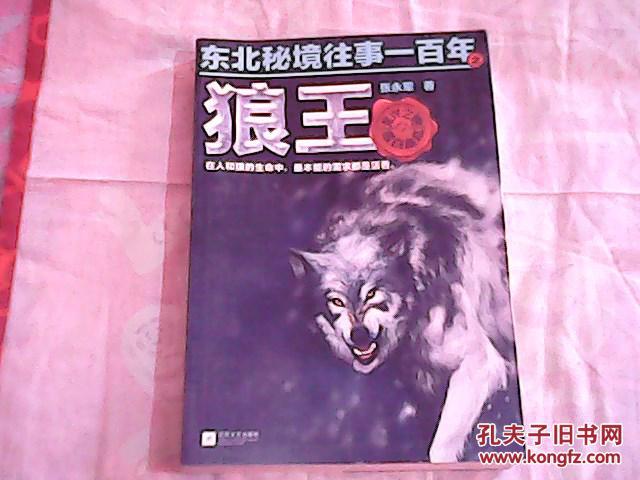 东北秘境往事一百年之狼王
