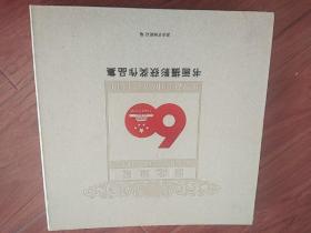 湖北省地税局成立六十周年书画摄影获奖作品集