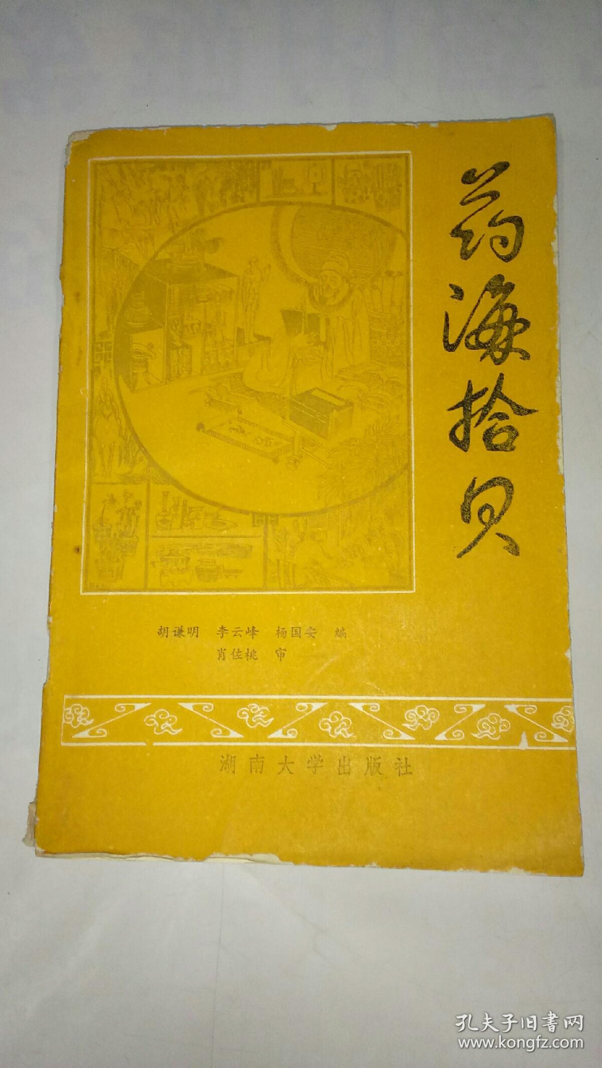 药海拾贝