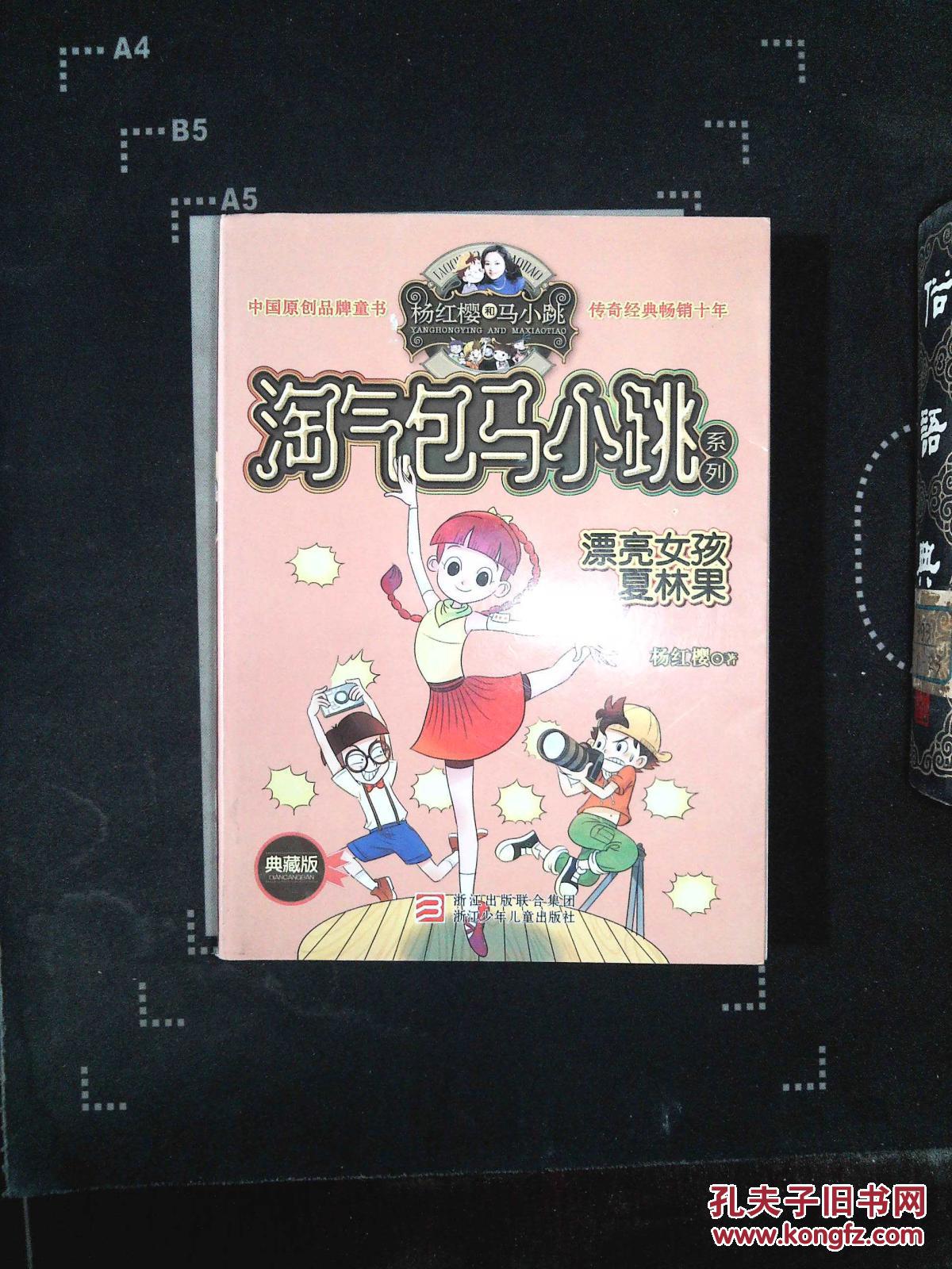 淘气包马小跳系列漂亮女孩夏林果典藏版