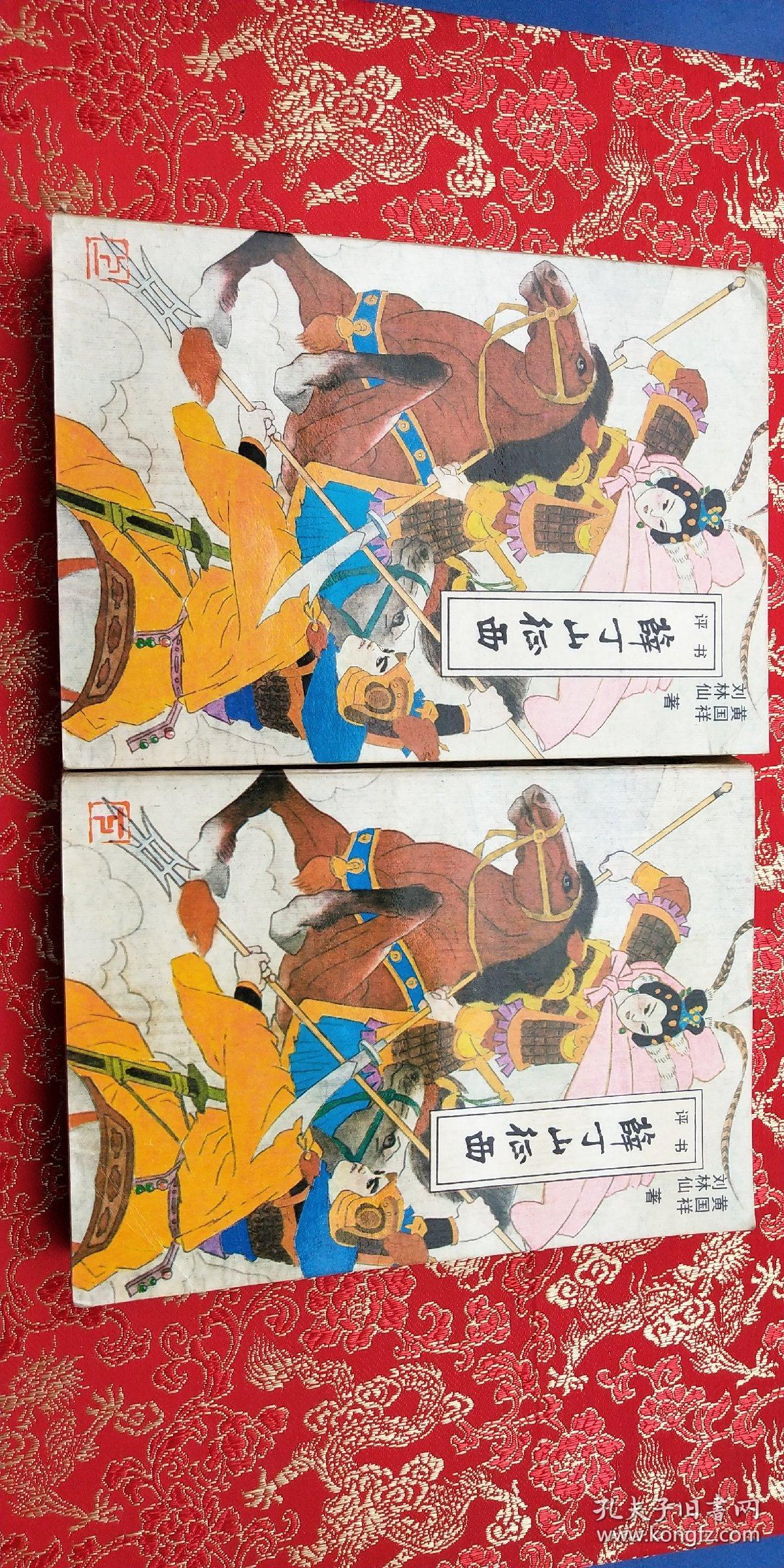 薛丁山征西(评书)上下册全