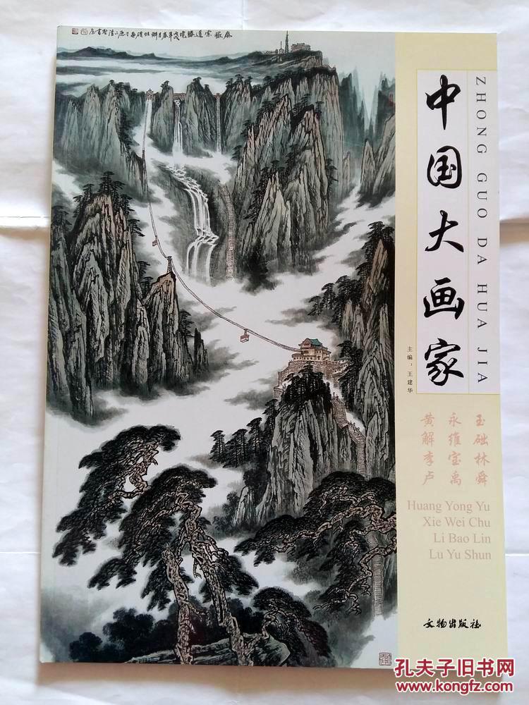 黄永玉 解维础 李宝林 卢禹舜画集 中国大画家作品集