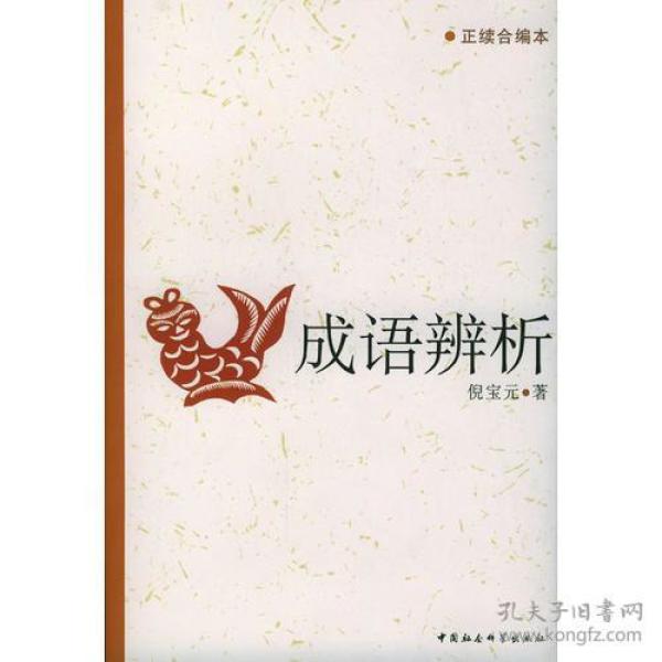 什么续续成语_成语故事简笔画(2)