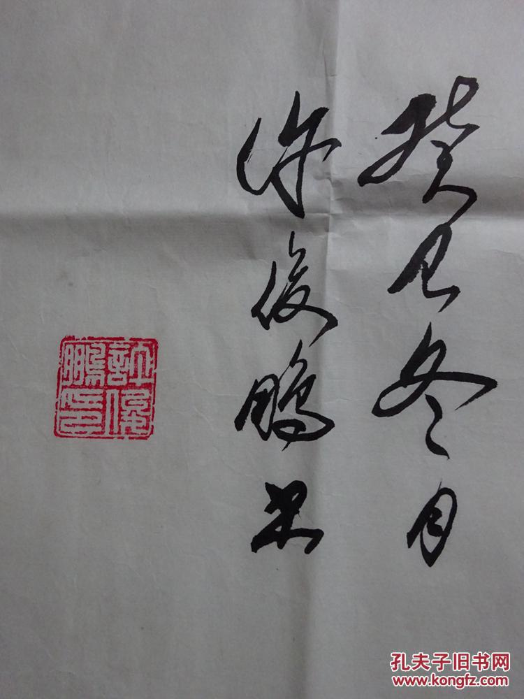 名家书画作品—广东潮州-许俊鹏(天道酬勤【保真】