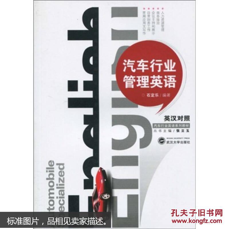 汽车行业管理英语 石定乐 武汉大学出版社
