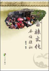 畲族文化：泰顺探秘