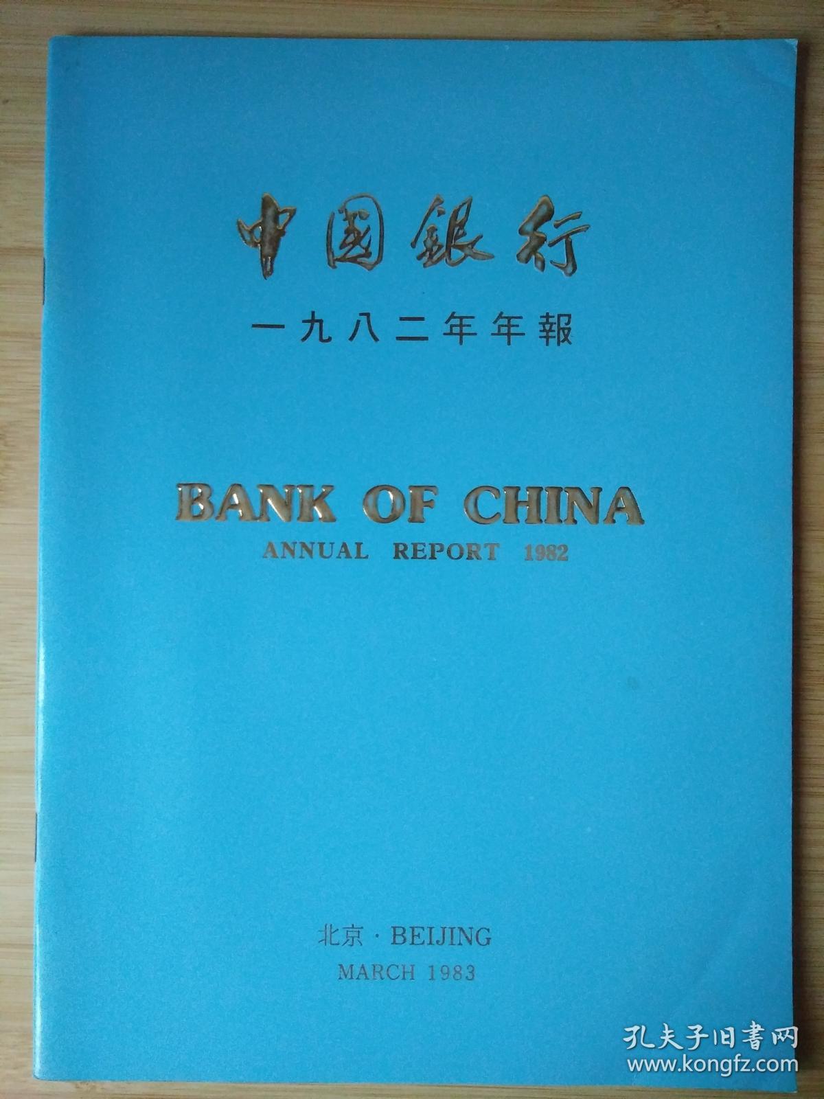 中国银行1982年年报