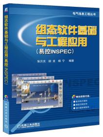 组态软件基础与工程应用（易控INSPEC）