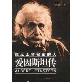 爱因斯坦传-窥见上帝秘密的人