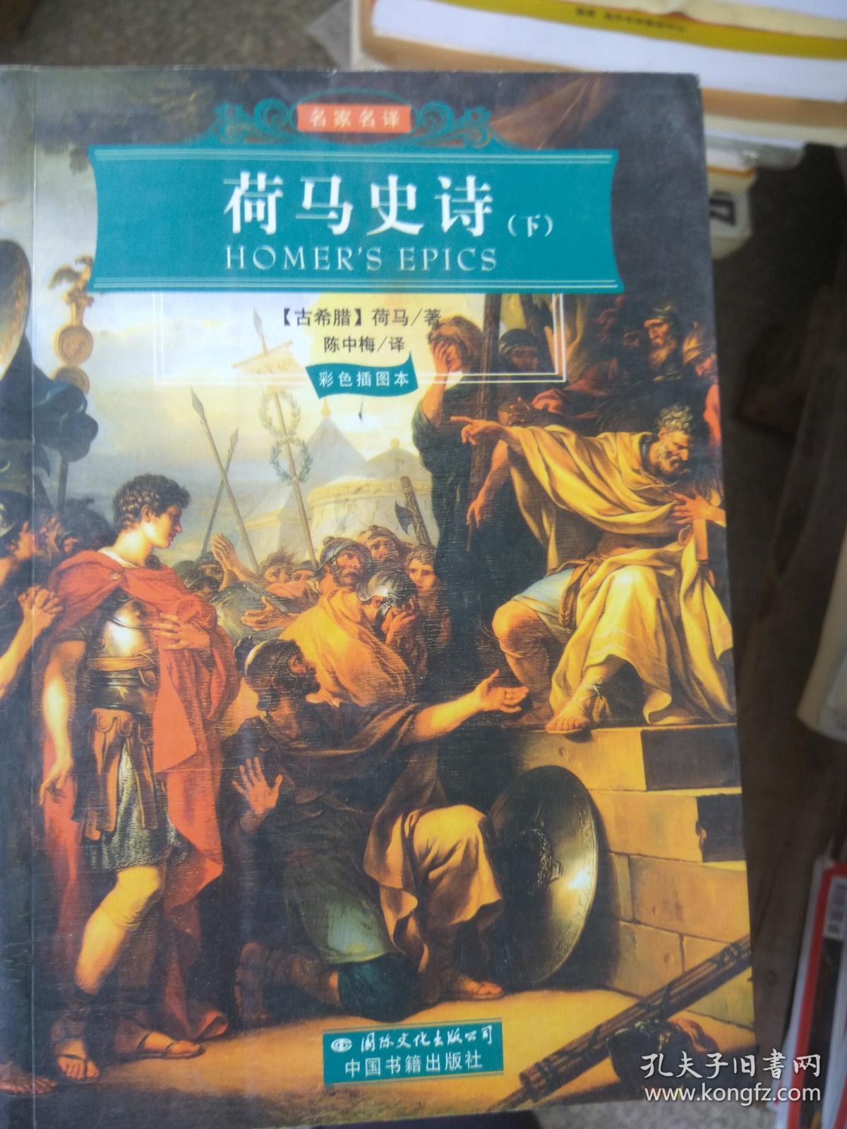 世界文学名著经典文库:荷马史诗(下册)彩色插图本 【一版一印 9品