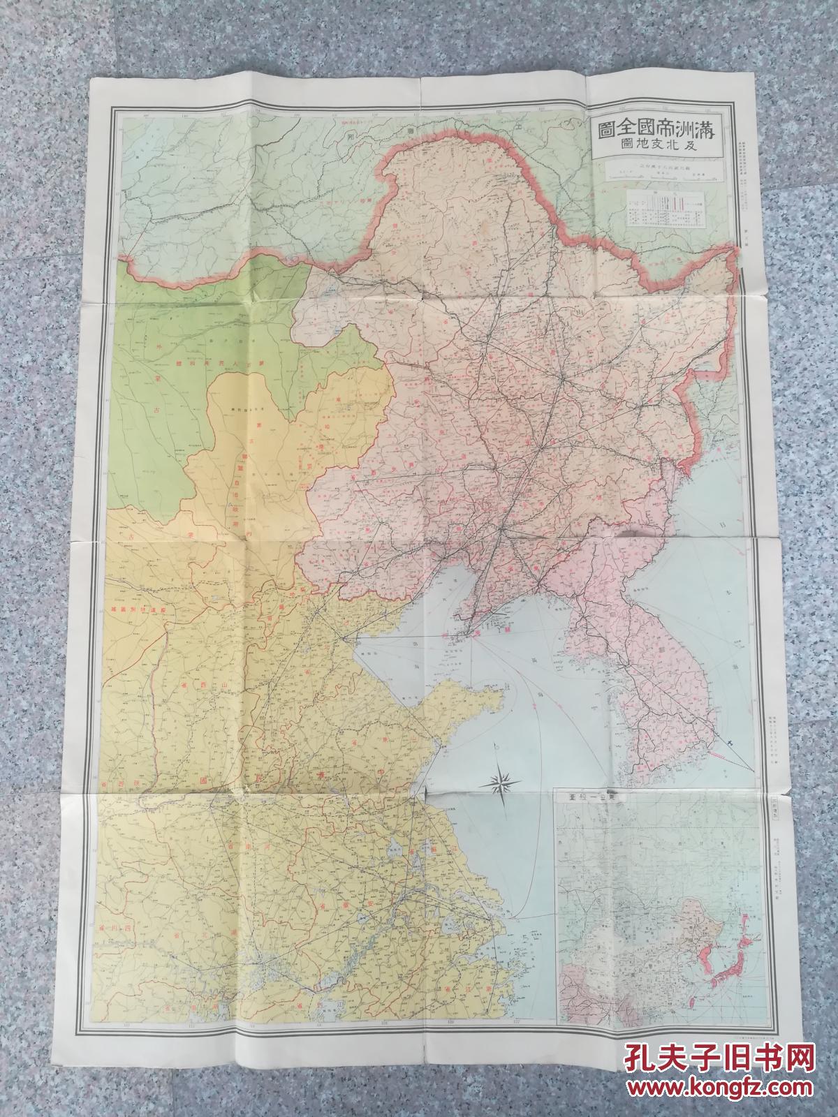 满洲帝国全图 及北支地图 (昭和十三年发行110