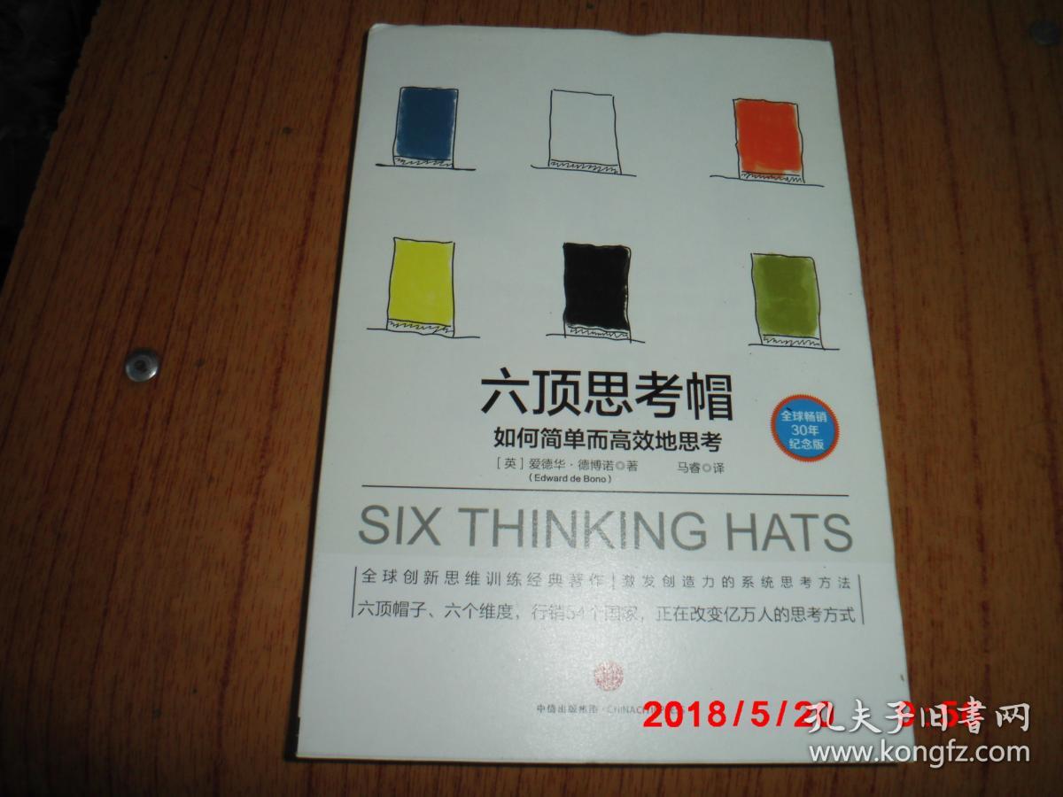 六顶思考帽-如何简单而高效地思考