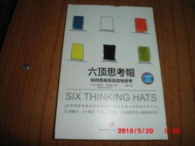 六顶思考帽:如何简单而高效地思考