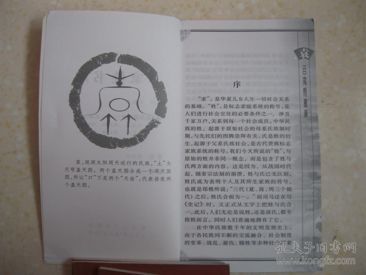 百家姓书库 袁(详介袁氏由祖辈字转写得姓,汝南袁氏 东汉显赫,陈郡袁