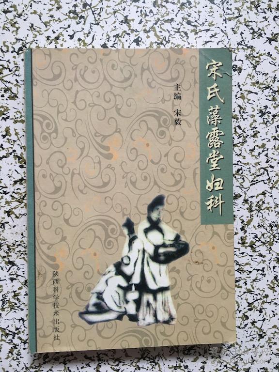 宋氏藻露堂妇科(宋毅 主编)_简介_价格_医药卫生书籍