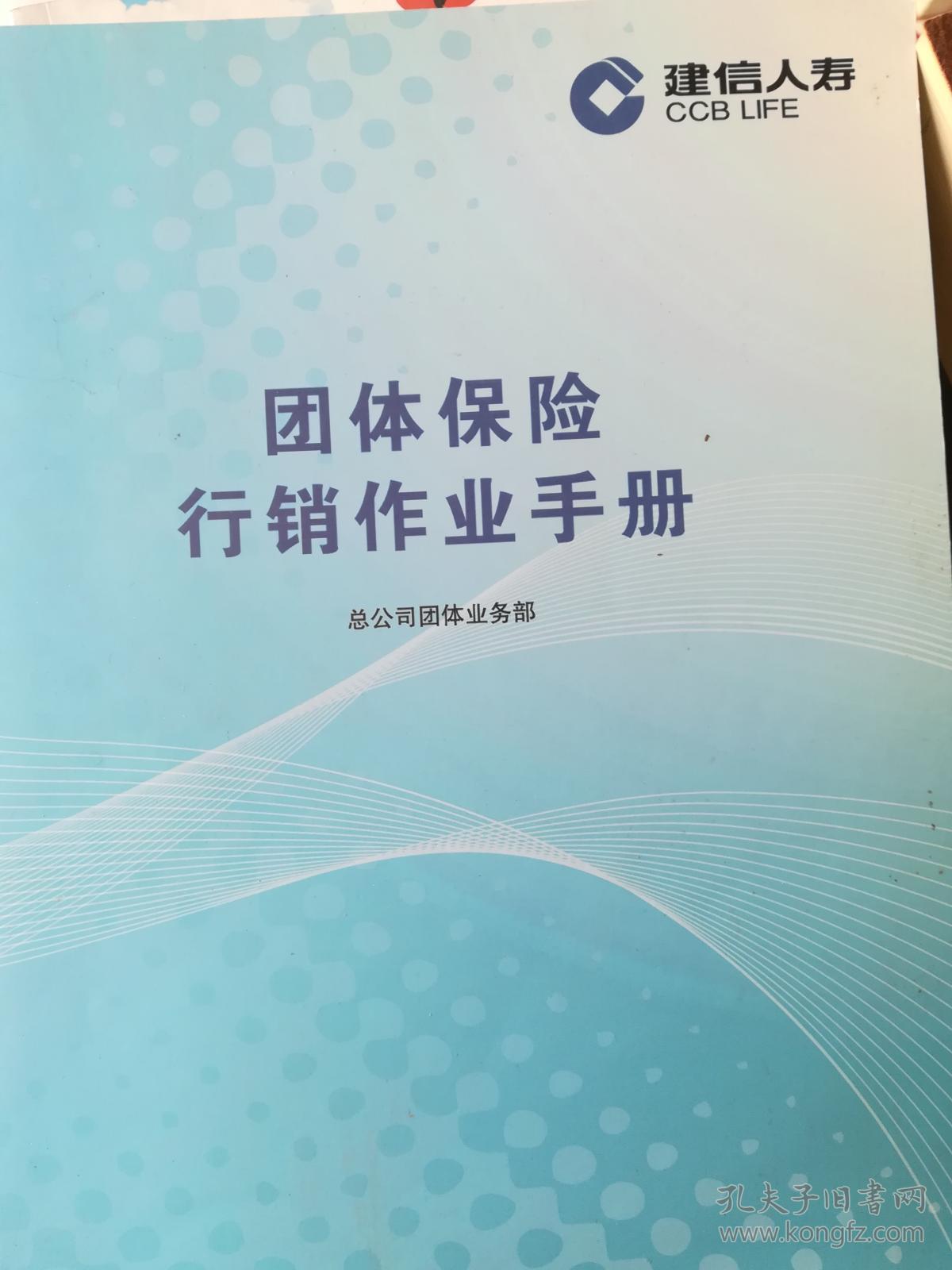 平安保险E行销 保险行销手册
