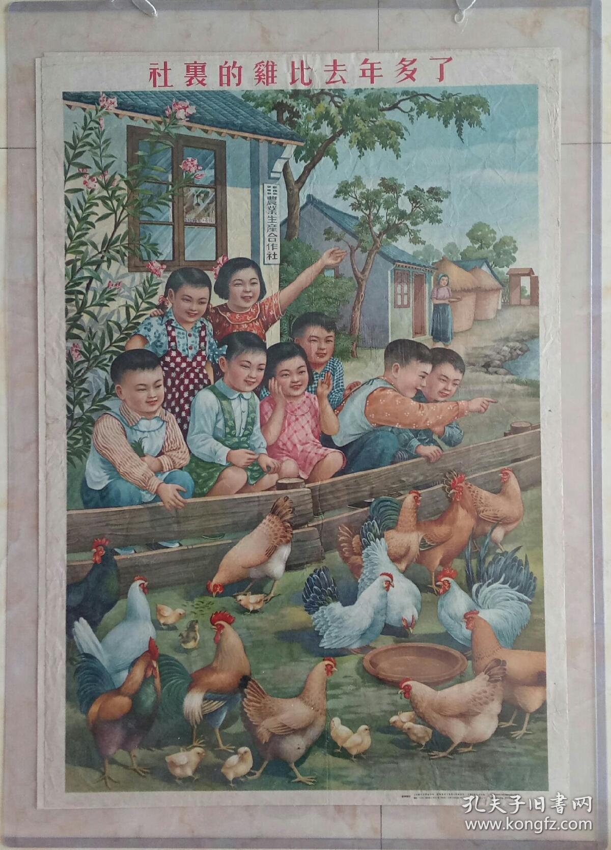 中国经典年画宣传画大展示---对开---《社里的鸡比去年多了》-----非