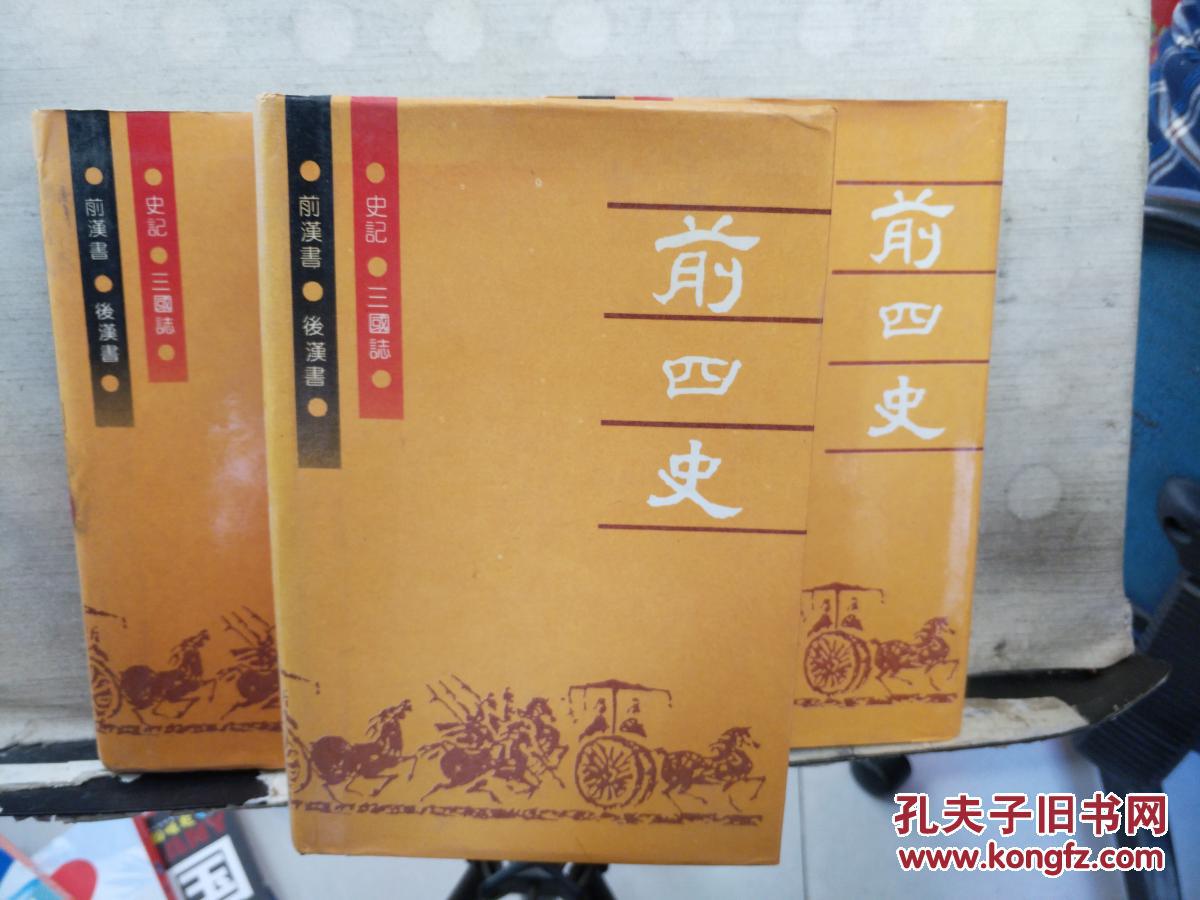 前四史:上《史记》中《前汉书》下《后汉书 三国志》影印版,1991年3月