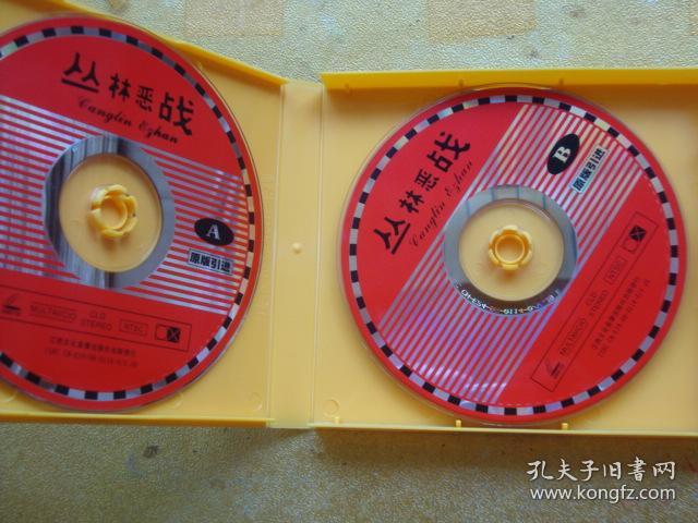 光碟影碟 vcd 丛林恶战 中英双语 经典贺岁战争片 2碟装