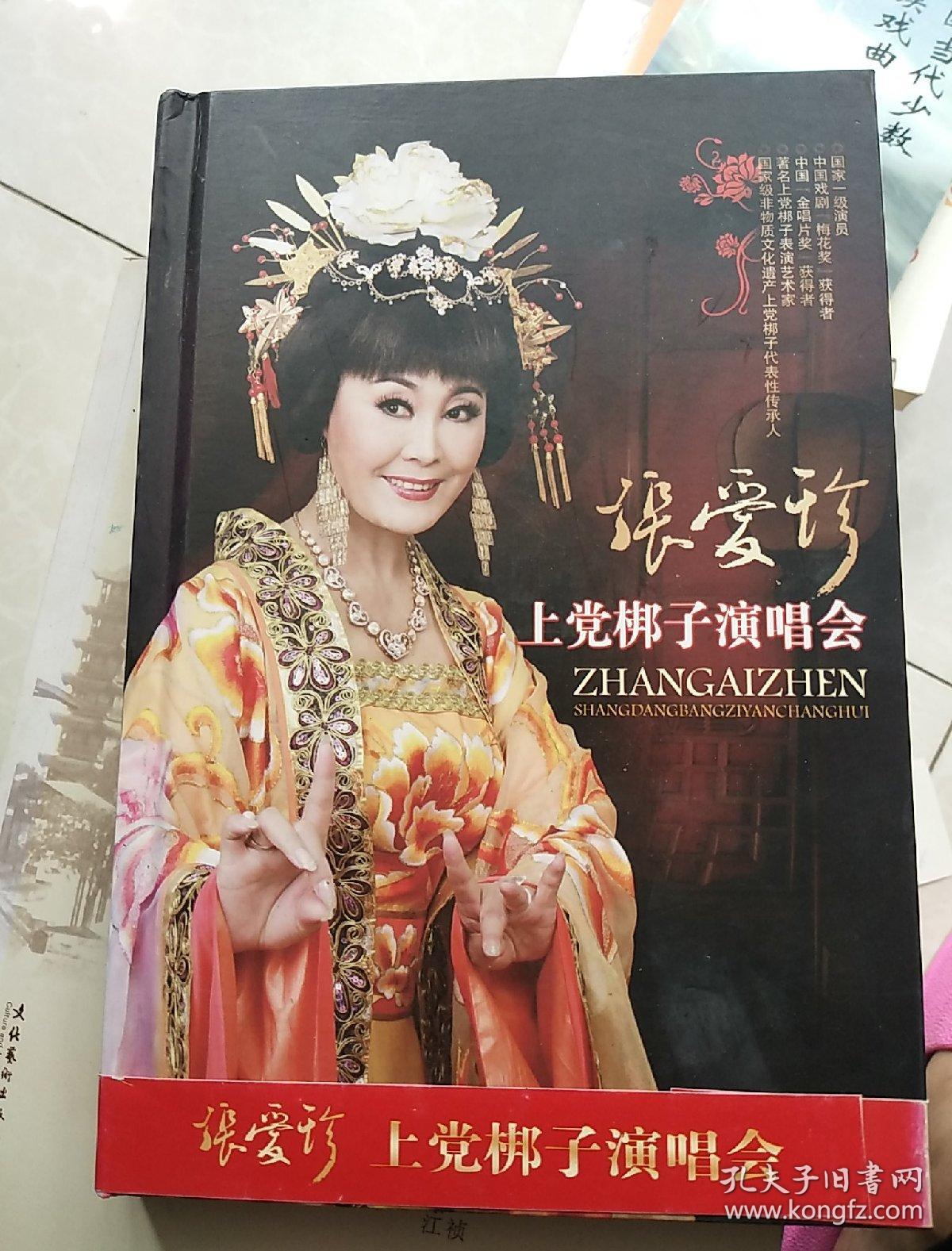 张爱珍上党梆子演唱会cd dvd 限量版【三张碟】