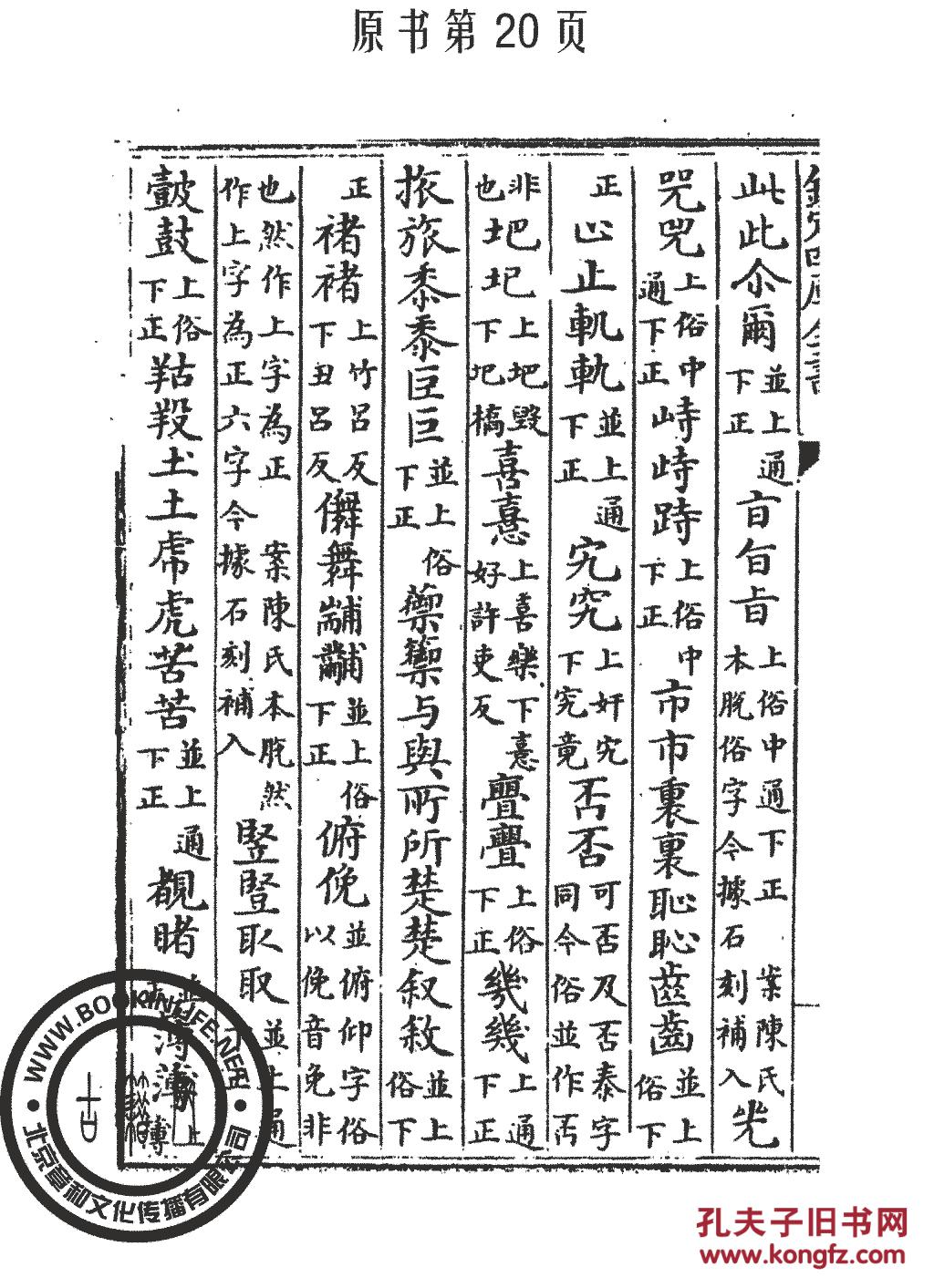 干录字书-(丛书)四库全书-颜元孙(复印本)