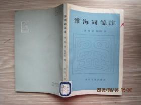 淮海词笺注(1984年1版1印)