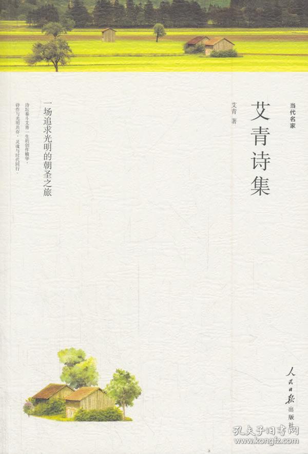 大堰河:我的保姆/艾青诗集