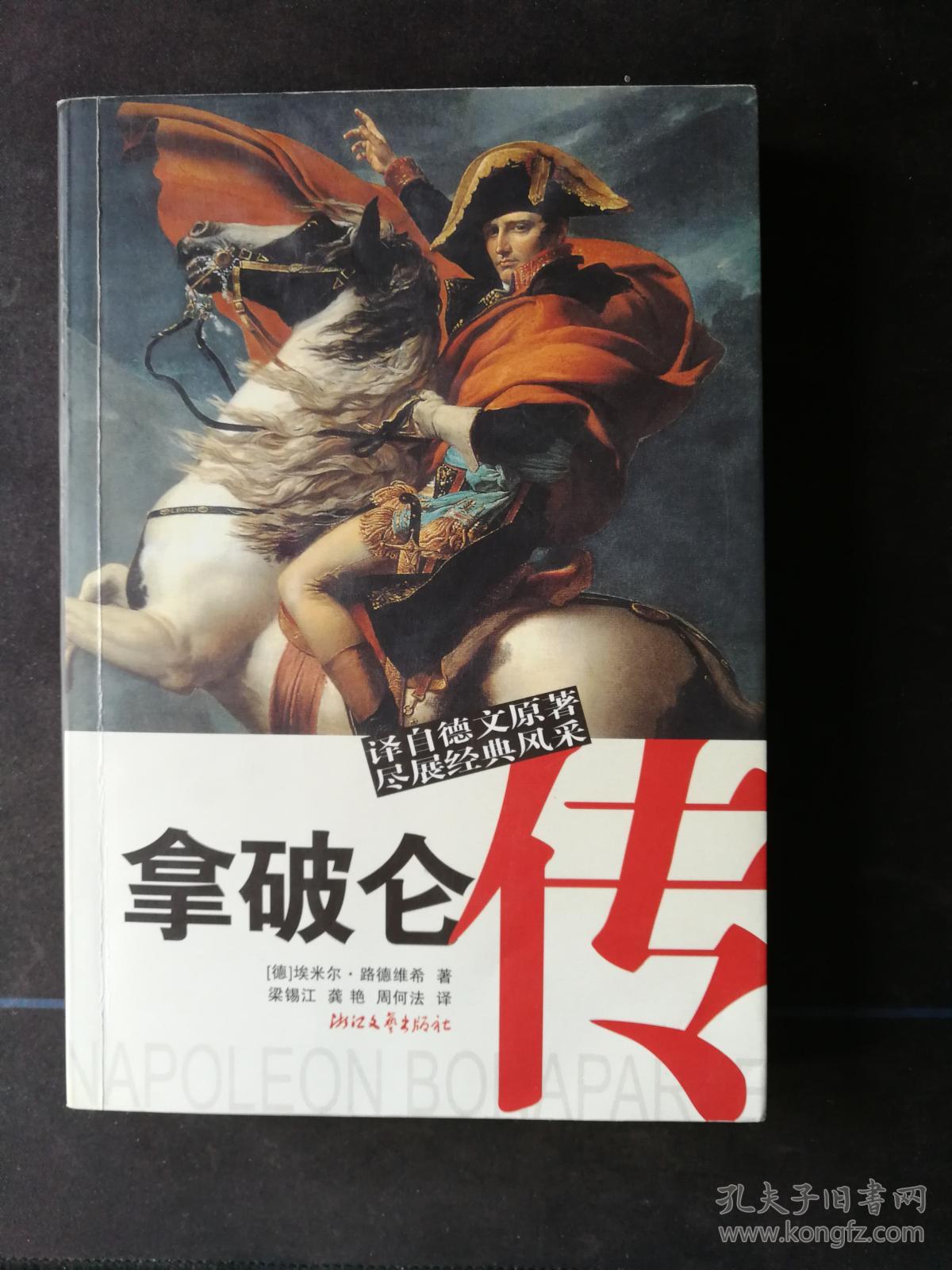 法国历史拿破仑传译自德文原著尽展经典风采拿破仑传记中的经典著作