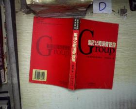 集团公司运营管控