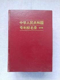 中华人民共和国专利权名录（发明卷）【1993年1版1印】