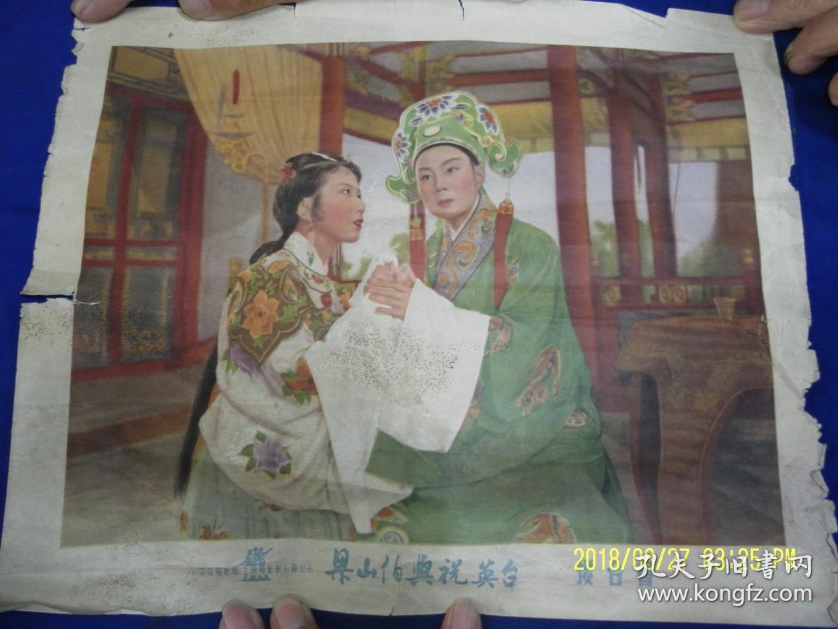 1953年"越剧电影"电影海报--- 梁山伯与祝英台 (十八相送.楼台会.