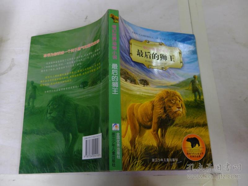 最后的狮王:奇幻世界动物小说