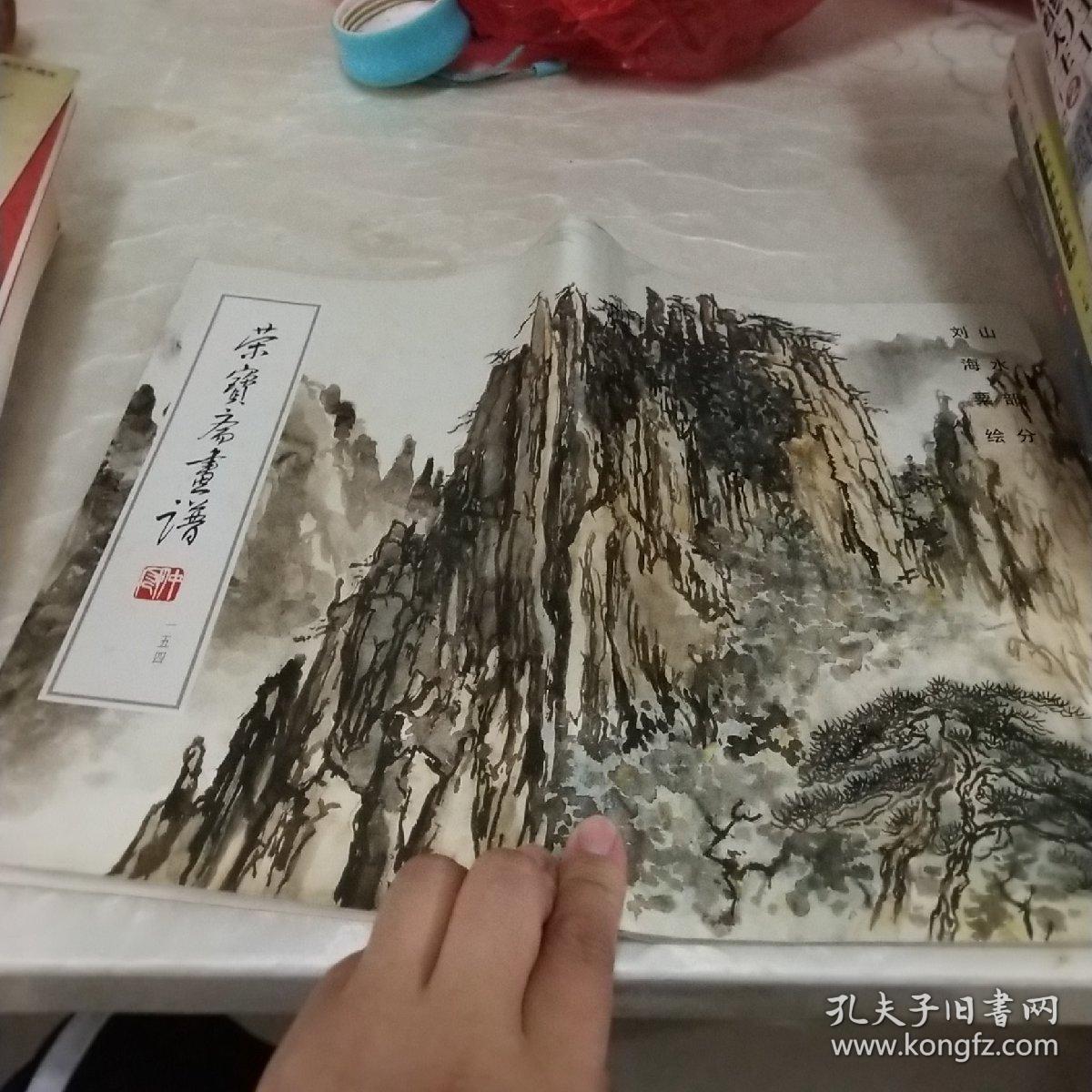 荣宝斋画谱(154)--山水部分