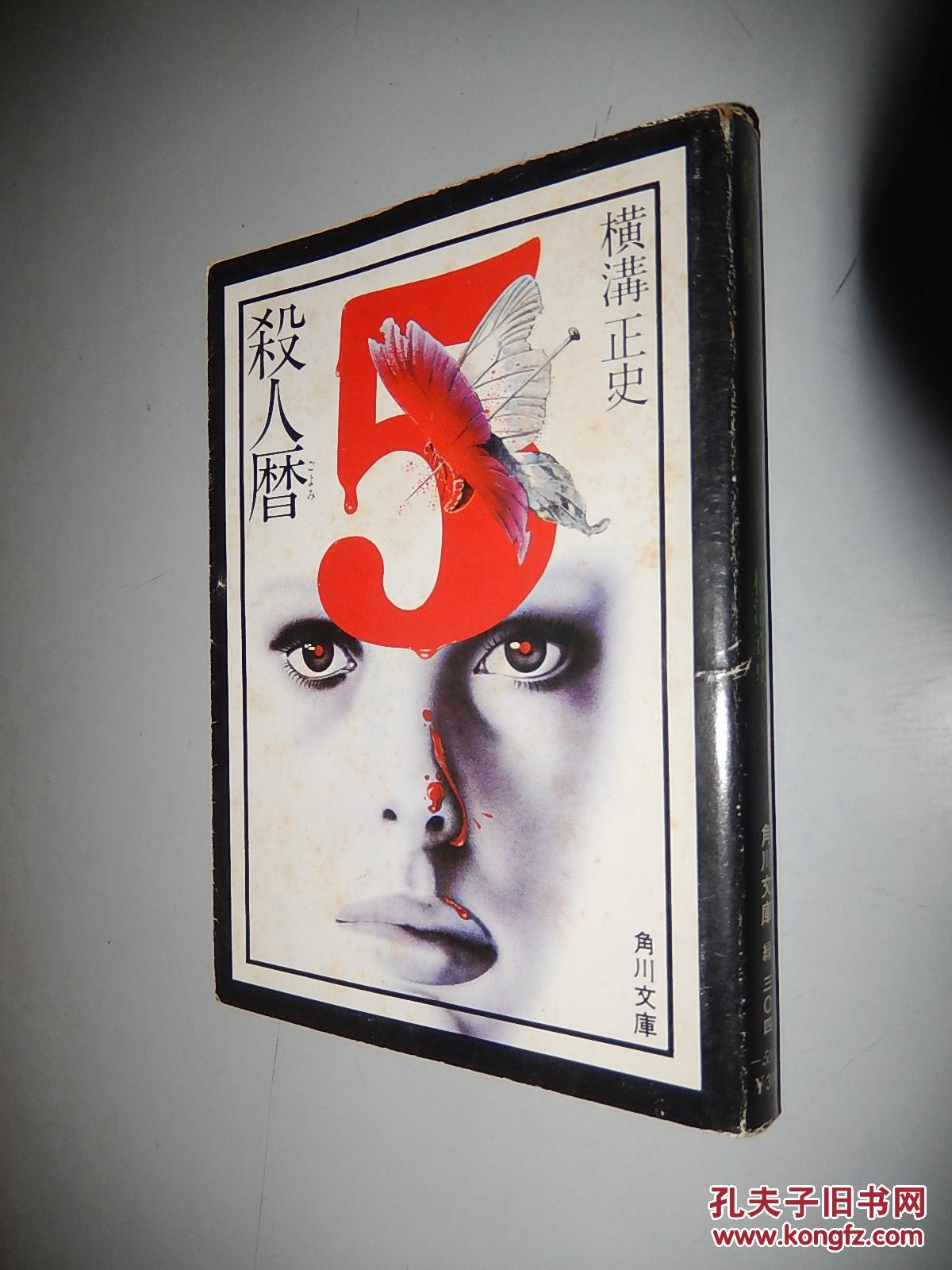 【图】杀人历 横沟正史 角川文库 日文原版_角