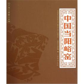 正版：中国古瓷窑大系：中国当阳峪窑（精装）