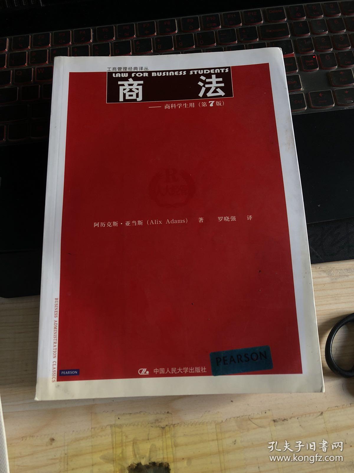 工商管理经典译丛:商法(商科学生用 第7版)