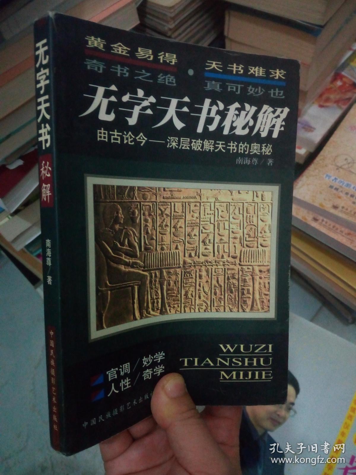 无字天书秘解 由古论今-深层破解天书的奥秘