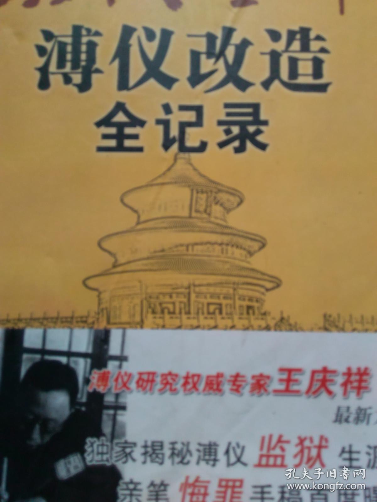 溥仪改造全记录