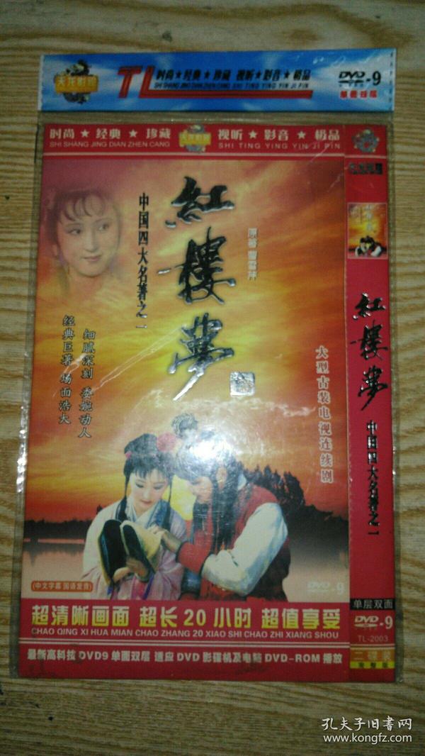 dvd 红楼梦碟片,高清超长20小时播放两碟装