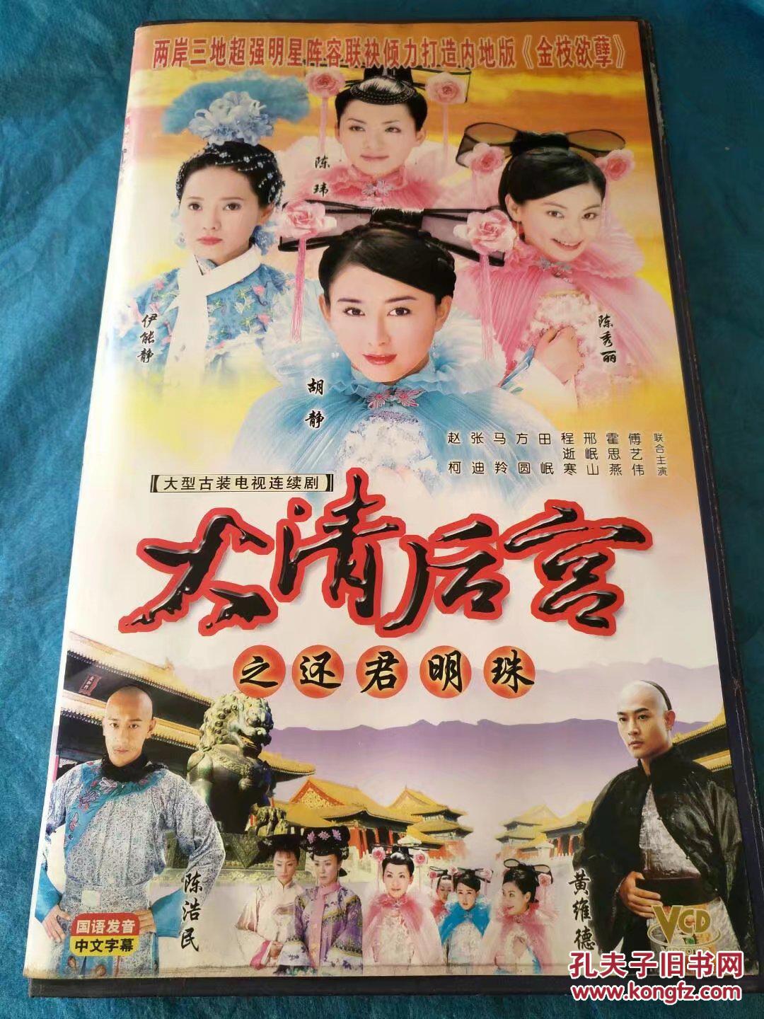 电视剧连续剧vcd大清后宫之还君明珠(26碟)